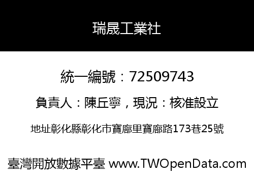 瑞晟工業社