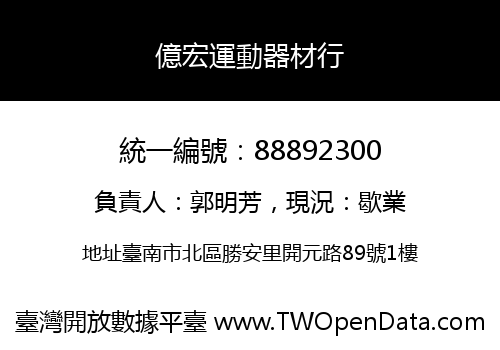 億宏運動器材行