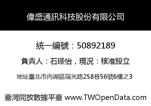偉盛通訊科技股份有限公司