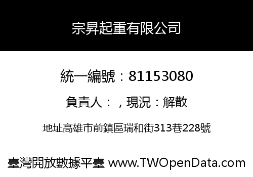 宗昇起重有限公司