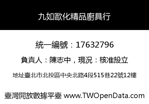 九如歐化精品廚具行