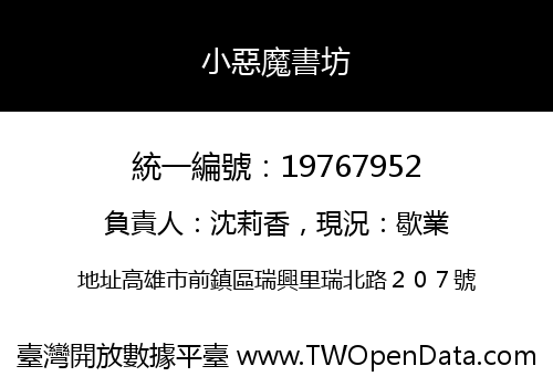 小惡魔書坊