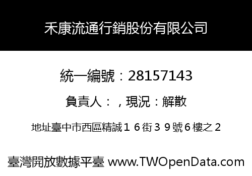 禾康流通行銷股份有限公司