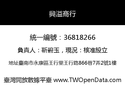 興溢商行