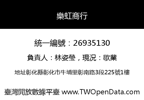 樂虹商行