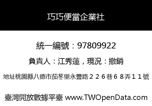 巧巧便當企業社