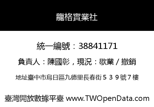 龍格實業社