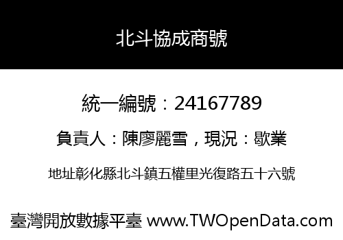 北斗協成商號