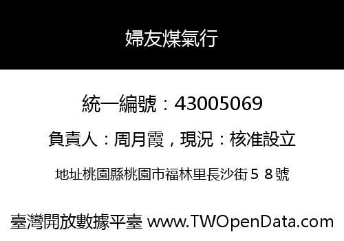 婦友煤氣行