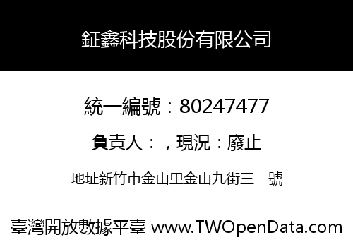 鉦鑫科技股份有限公司