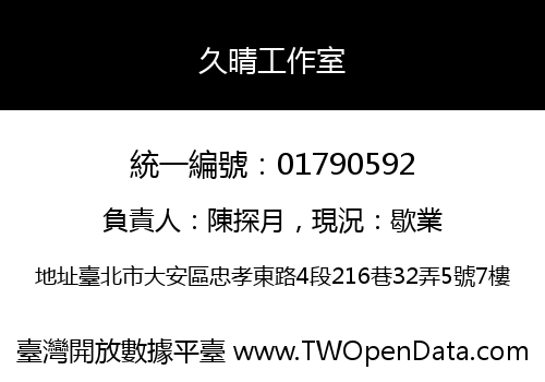 久晴工作室