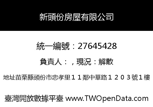 新頭份房屋有限公司
