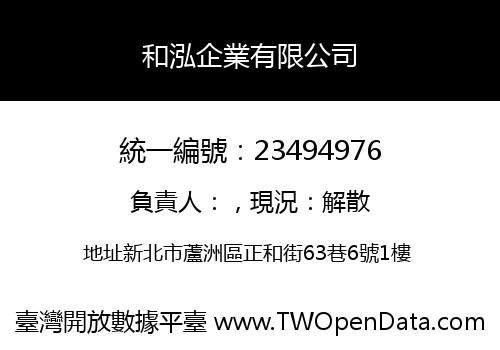 和泓企業有限公司
