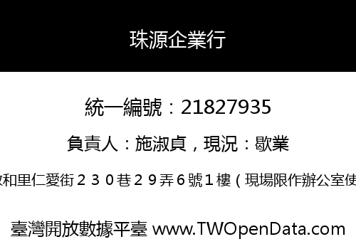 珠源企業行