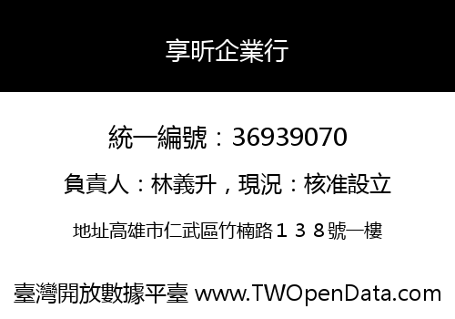 享昕企業行