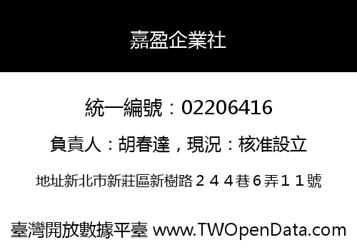嘉盈企業社