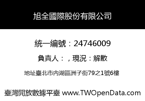 旭全國際股份有限公司