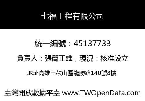 七福工程有限公司