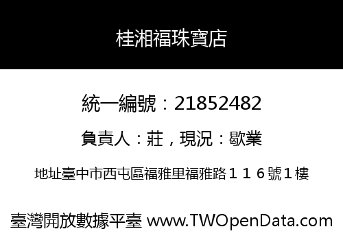 桂湘福珠寶店