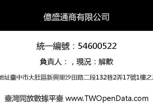 億盛通商有限公司