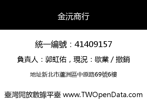 金沅商行