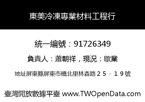 東美冷凍專業材料工程行