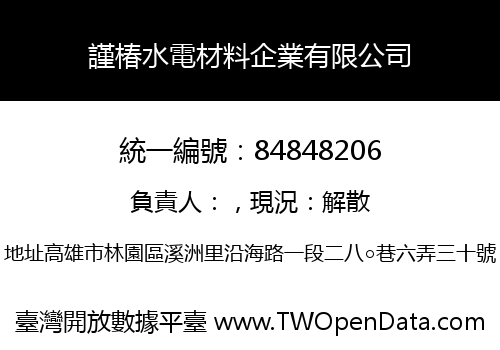謹椿水電材料企業有限公司