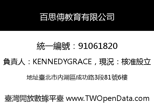 百思傳教育有限公司