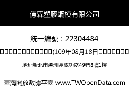 億霖塑膠鋼模有限公司