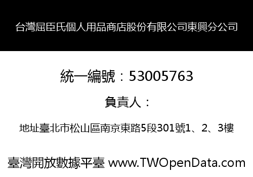 台灣屈臣氏個人用品商店股份有限公司東興分公司