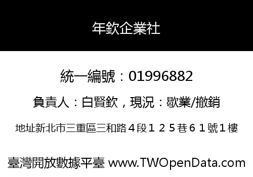 年欽企業社