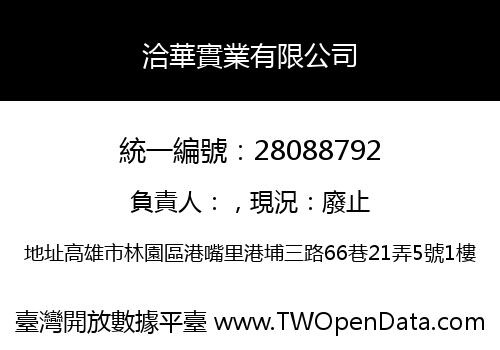 洽華實業有限公司