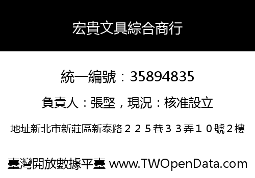 宏貴文具綜合商行