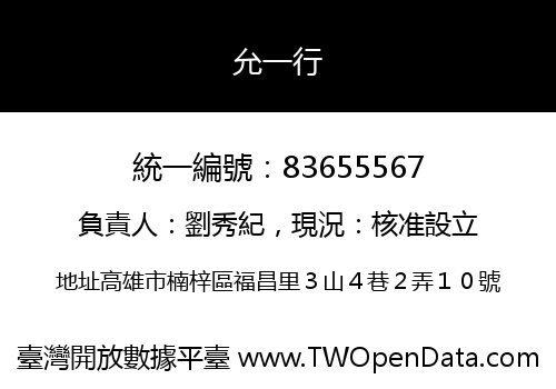 允一行