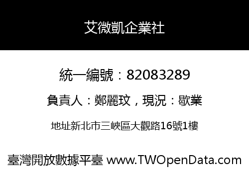艾微凱企業社