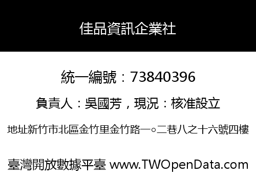 佳品資訊企業社