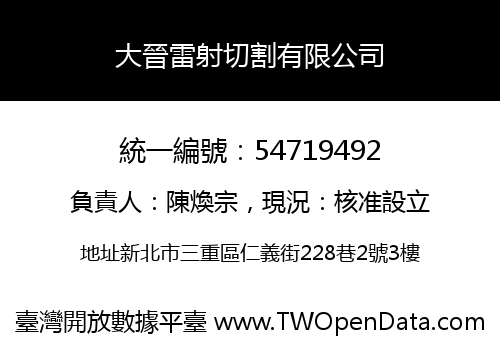 大晉雷射切割有限公司