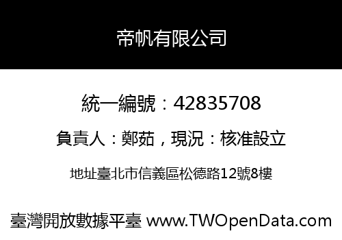 帝帆有限公司