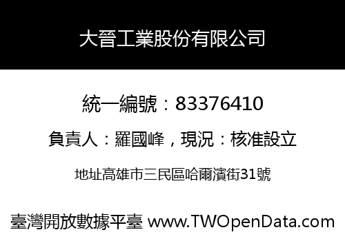 大晉工業股份有限公司