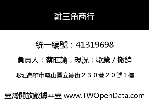 雞三角商行