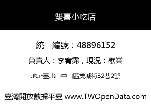 雙喜小吃店