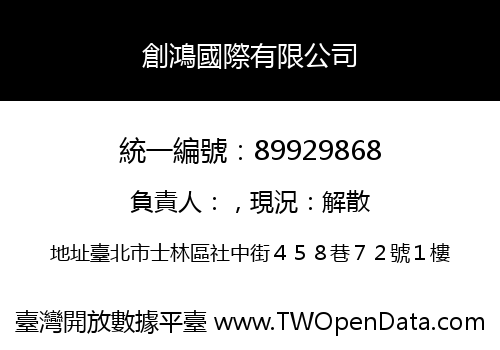 創鴻國際有限公司