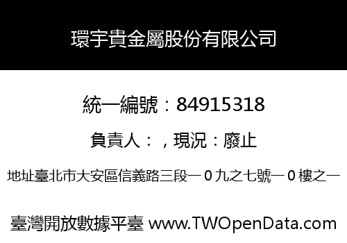 環宇貴金屬股份有限公司