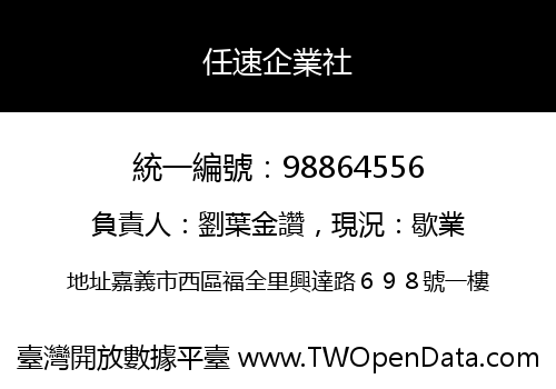 任速企業社