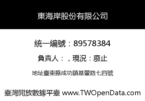 東海岸股份有限公司