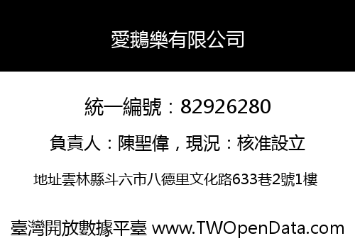 愛鵝樂有限公司