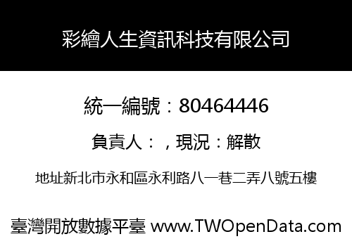 彩繪人生資訊科技有限公司