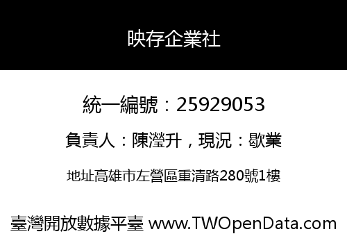 映存企業社
