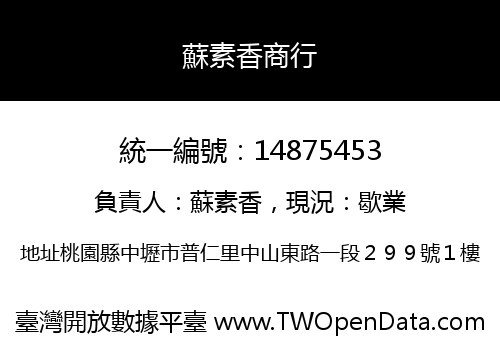 蘇素香商行