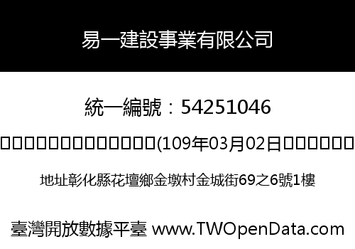 易一建設事業有限公司